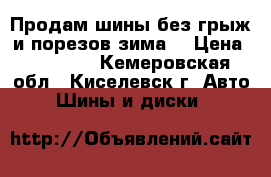 Продам шины без грыж и порезов(зима) › Цена ­ 10 000 - Кемеровская обл., Киселевск г. Авто » Шины и диски   